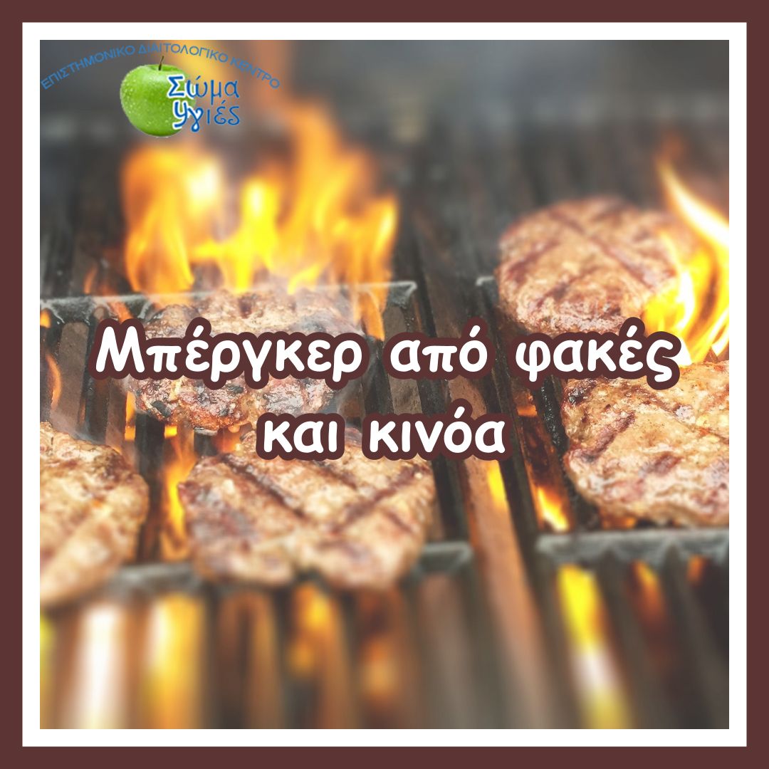 Μπέργκερ από φακές  και κινόα